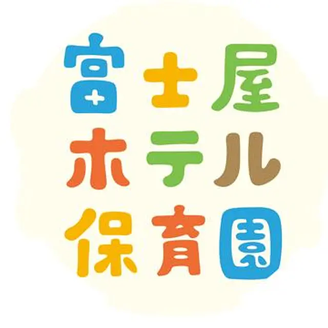 富士屋ホテル保育園