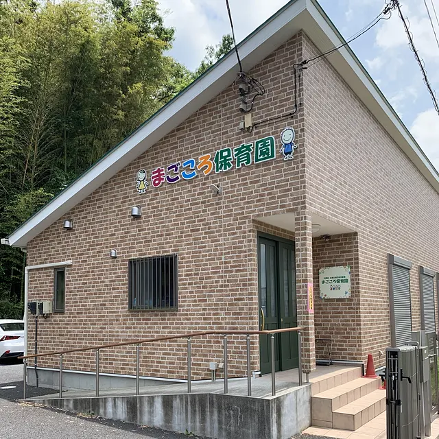まごころ保育園