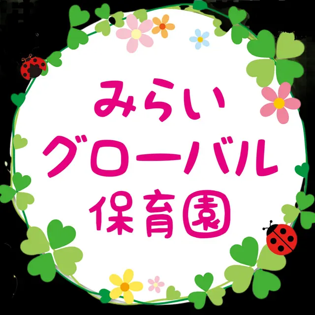 みらいグローバル保育園