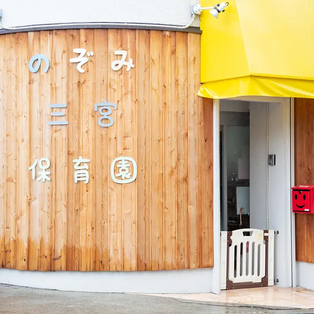 のぞみ三宮保育園