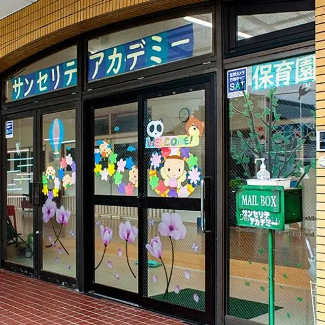 サンセリテアカデミー