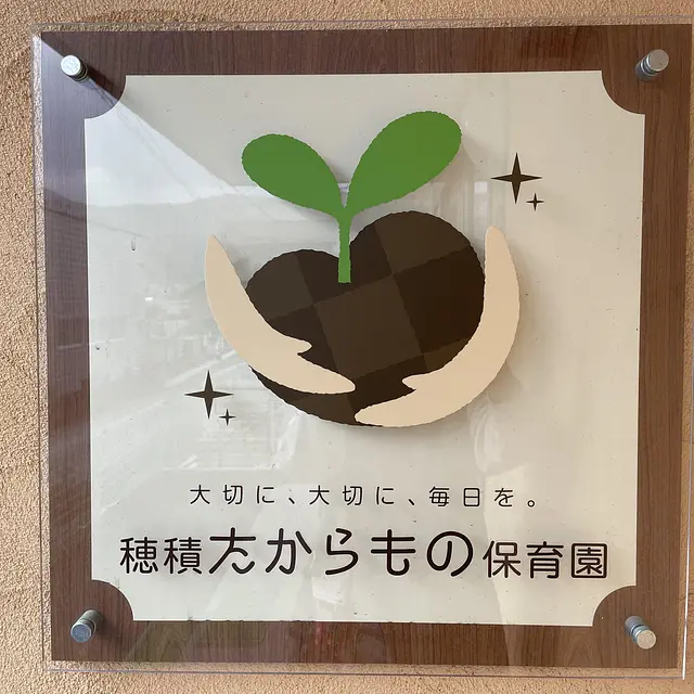 穂積たからもの保育園