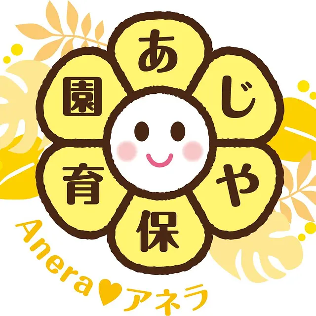 あじや保育園 Anera 〜アネラ〜