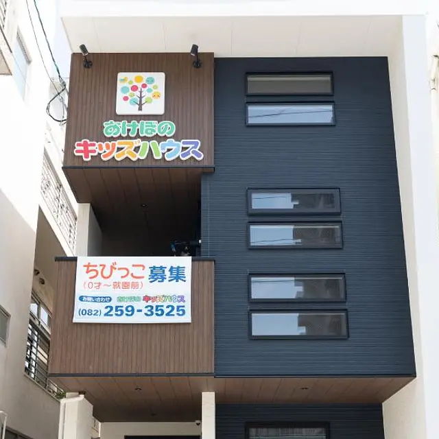 あけぼのキッズハウス