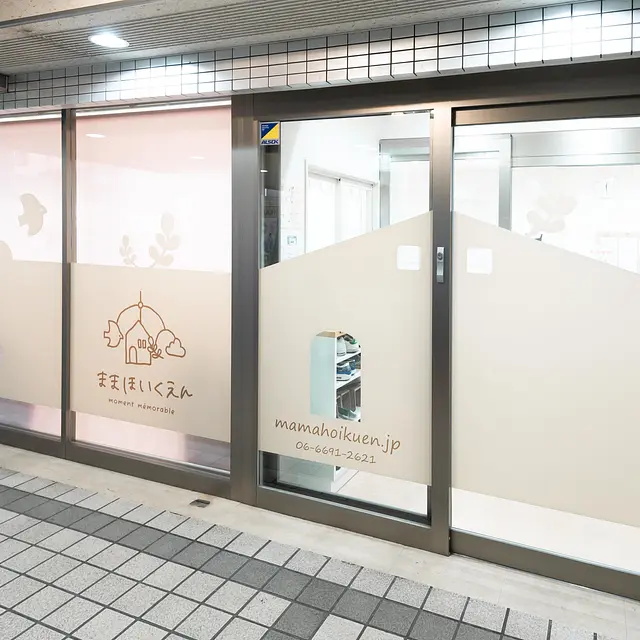 まま保育園駒川