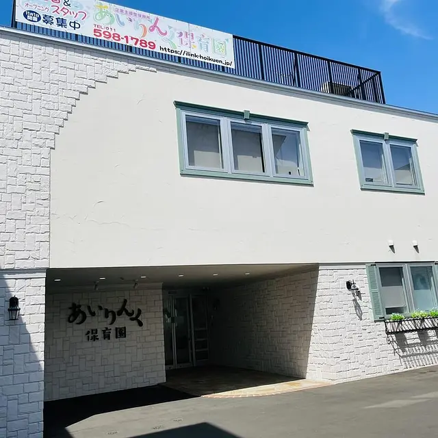 あいりんく保育園　北郷園