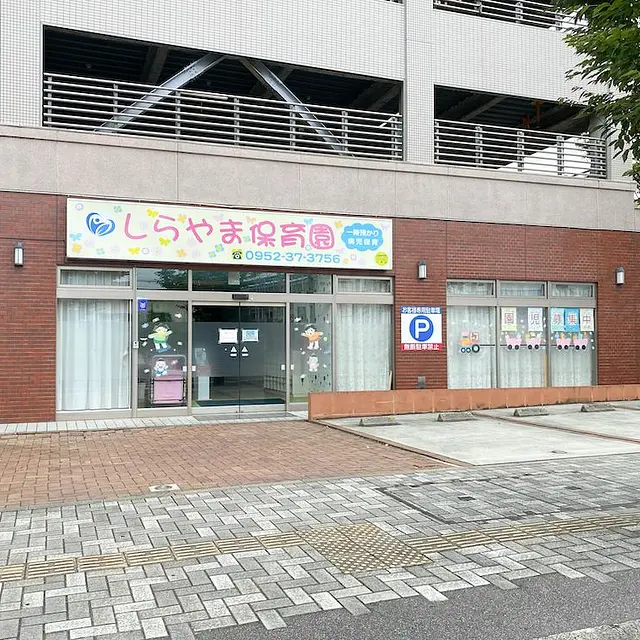 しらやま保育園