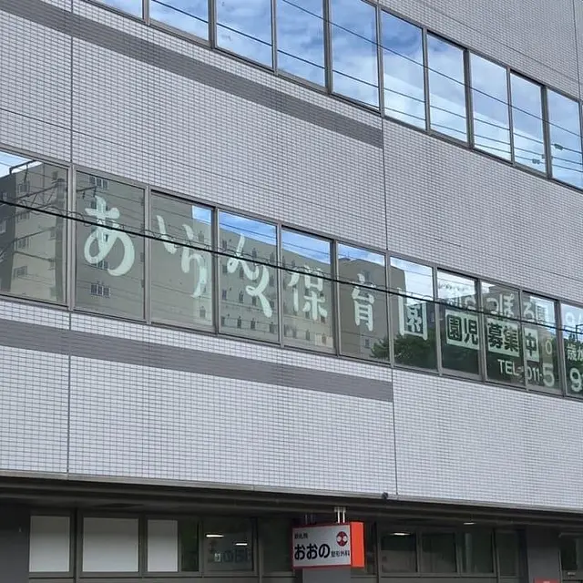 あいりんく保育園新さっぽろ園