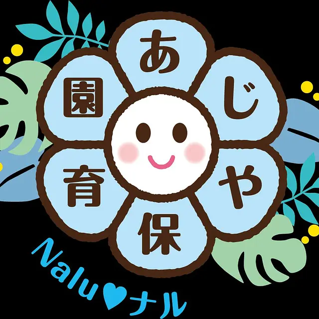 あじや保育園 Ｎａｌｕ 〜ナル〜