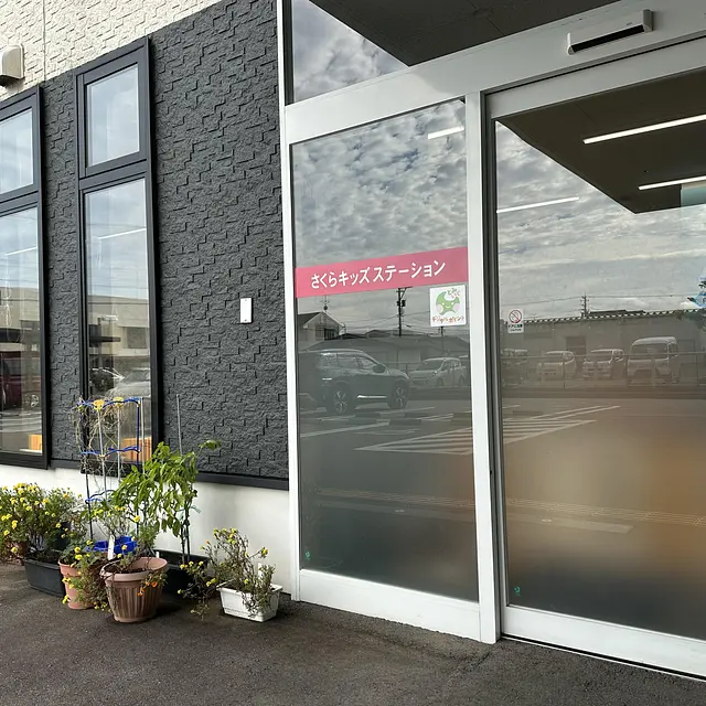 さくらキッズステーション