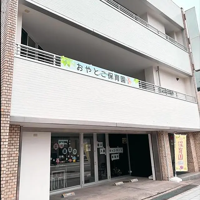 おやとこ保育園