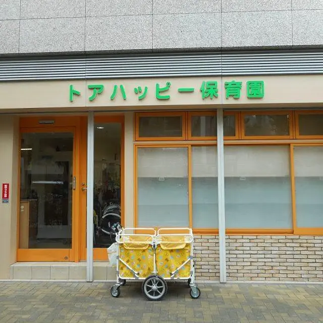 トアハッピー保育園