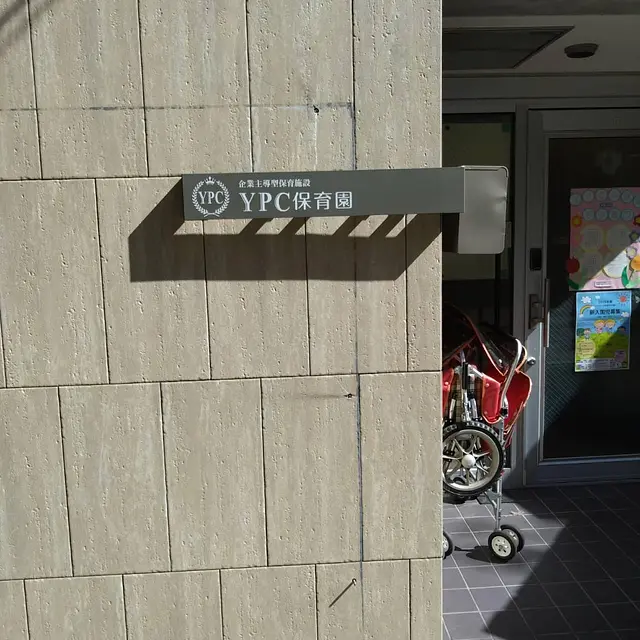 YPC保育園 甲子園口