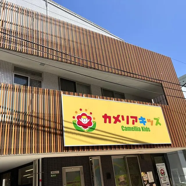 カメリアキッズ武蔵関園