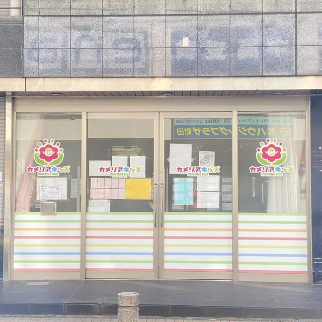 カメリアキッズ成瀬園
