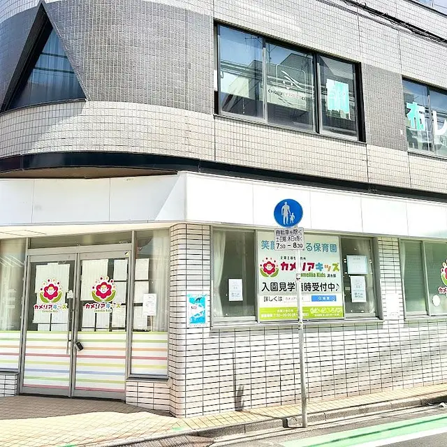 カメリアキッズ調布園
