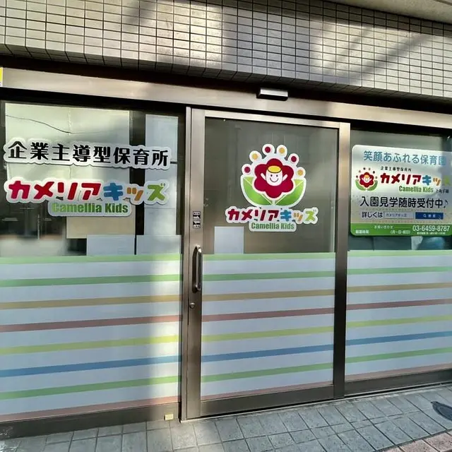 カメリアキッズ下丸子園