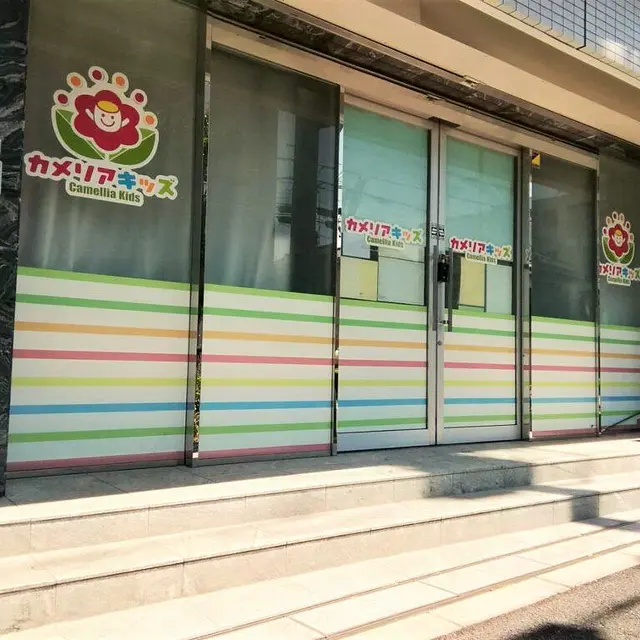 カメリアキッズ国領園