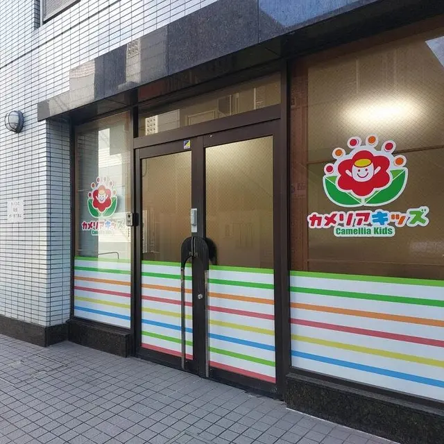 カメリアキッズ横浜園