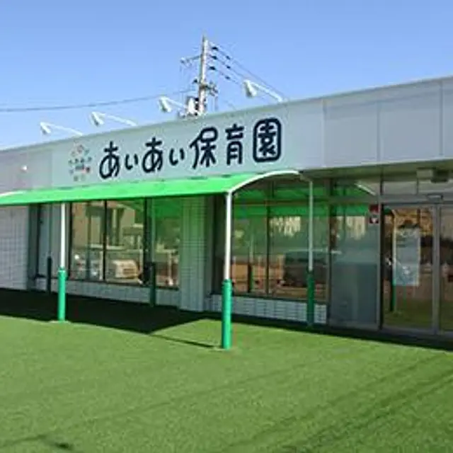あいあい保育園 朝日町