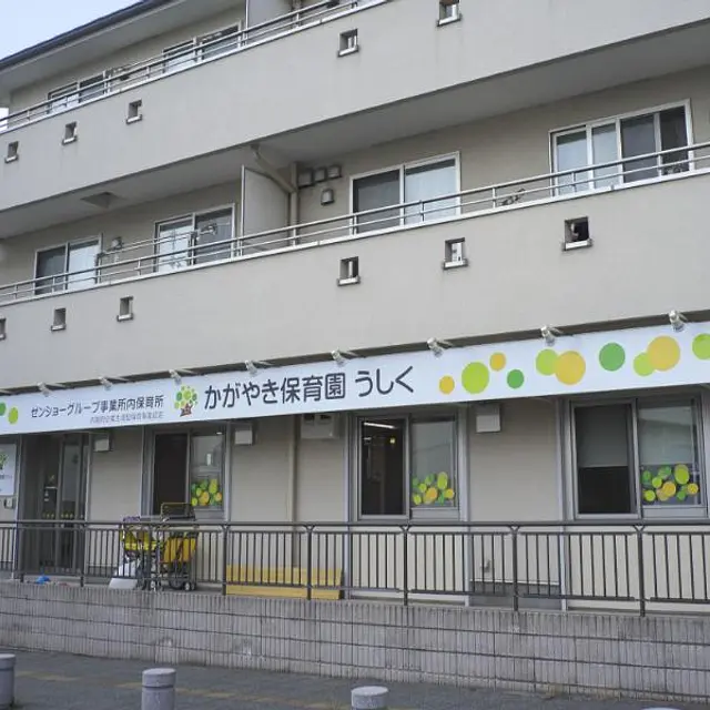 かがやき保育園うしく