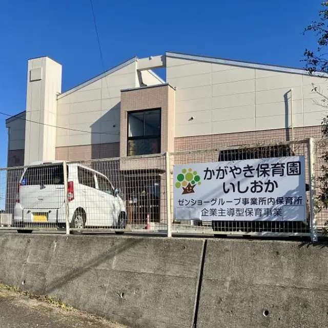 かがやき保育園いしおか