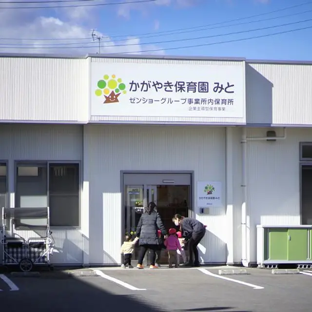 かがやき保育園みと