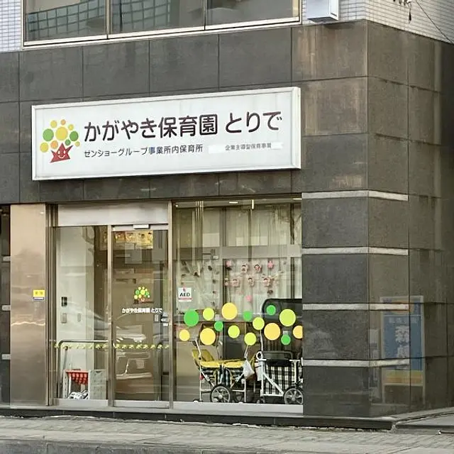 かがやき保育園とりで