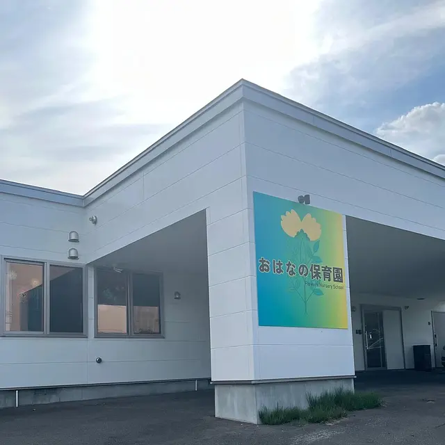おはなの保育園