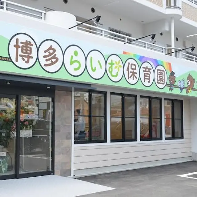 博多らいむ保育園