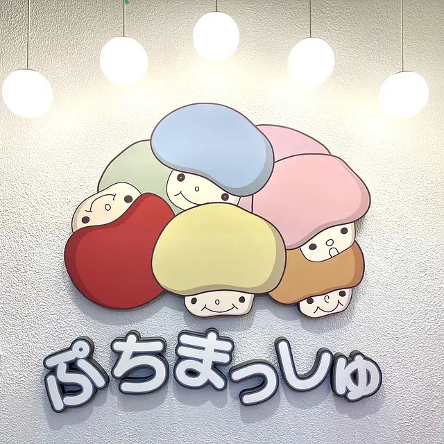 ぷちまっしゅ