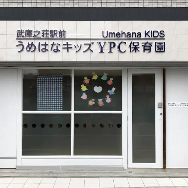 うめはなキッズYPC保育園 武庫之荘駅前