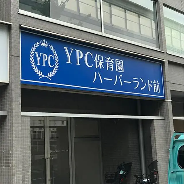YPC保育園 ハーバーランド前