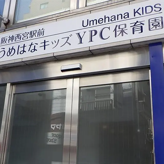 うめはなキッズYPC保育園 阪神西宮駅前