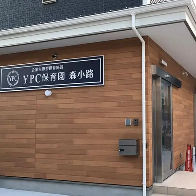 YPC保育園 森小路