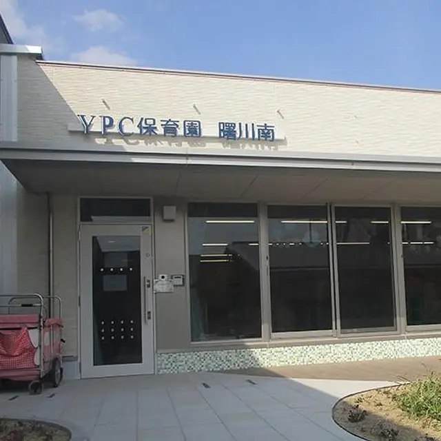 YPC保育園 曙川南