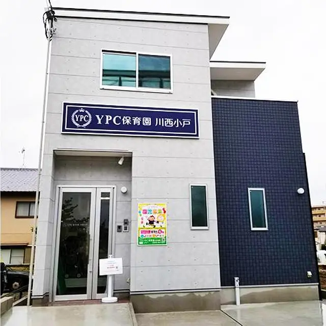 YPC保育園 川西小戸
