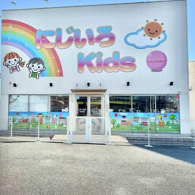 にじいろKidsにしやはた