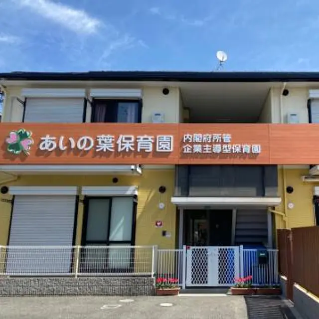 あいの葉保育園