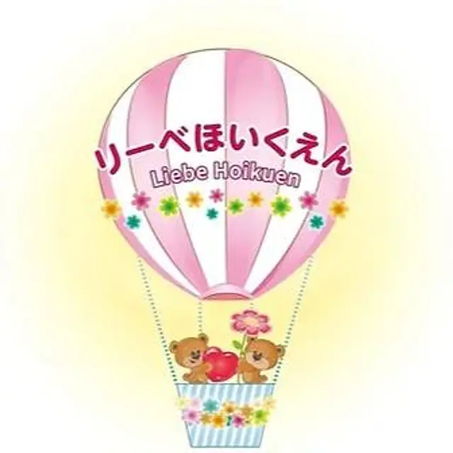 リーベ保育園