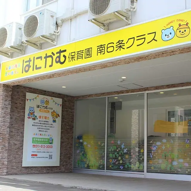 はにかむ保育園南６条クラス