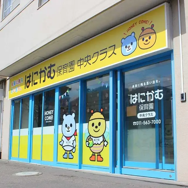 はにかむ保育園中央クラス
