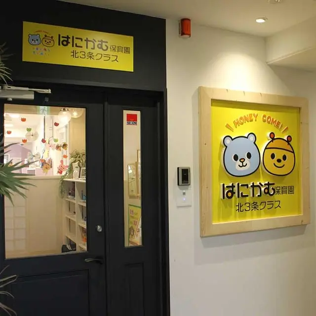 はにかむ保育園北３条クラス
