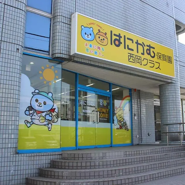 はにかむ保育園西岡クラス