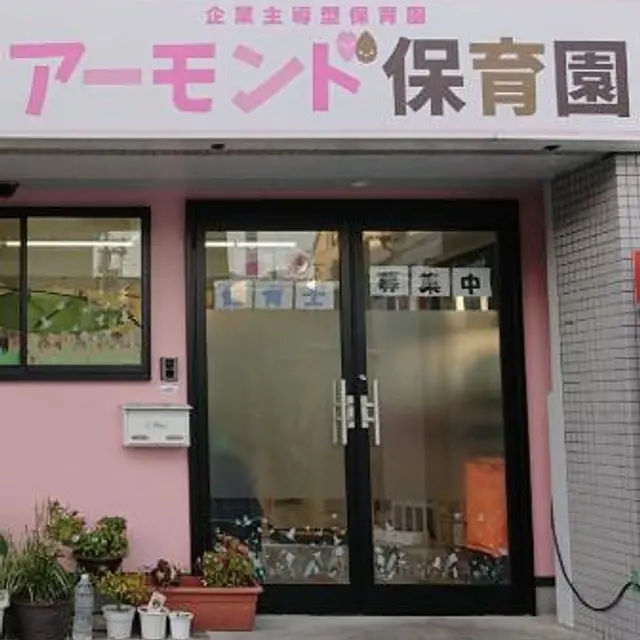アーモンド保育園