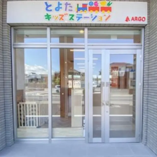 とよたキッズステーション三河八橋保育園